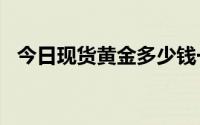 今日现货黄金多少钱一克 2024年6月14日