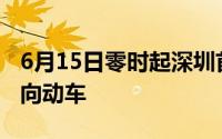 6月15日零时起深圳首次开行至大理和太原方向动车