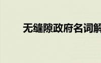 无缝隙政府名词解释（无缝隙政府）