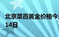 北京菜百黄金价格今天多少一克 2024年06月14日