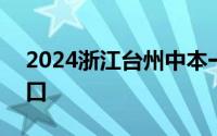 2024浙江台州中本一体化招生报名时间+入口