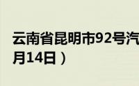 云南省昆明市92号汽油价格查询（2024年06月14日）