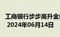工商银行步步高升金条50g价格今天多少一克 2024年06月14日