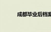 成都毕业后档案遗失了怎么办?