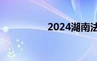 2024湖南法考报名入口