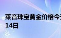 莱音珠宝黄金价格今天多少一克 2024年06月14日