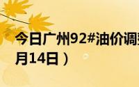 今日广州92#油价调整最新消息（2024年06月14日）