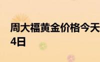周大福黄金价格今天多少一克 2024年06月14日