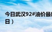 今日武汉92#油价最新消息（2024年06月14日）