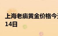 上海老庙黄金价格今天多少一克 2024年06月14日