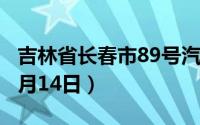 吉林省长春市89号汽油价格查询（2024年06月14日）