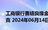 工商银行喜结良缘金条20克价格今天多少一克 2024年06月14日