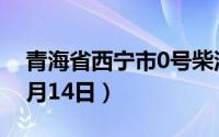 青海省西宁市0号柴油价格查询（2024年06月14日）