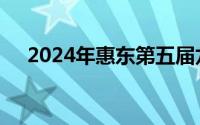 2024年惠东第五届龙舟赛交通管制公告