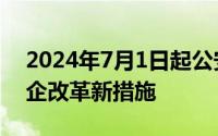 2024年7月1日起公安部8项公安交管便民利企改革新措施