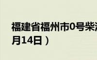 福建省福州市0号柴油价格查询（2024年06月14日）