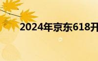 2024年京东618开心夜晚会直播入口