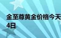 金至尊黄金价格今天多少一克 2024年06月14日