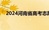 2024河南省高考志愿模拟填报入口 二次