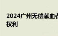 2024广州无偿献血者和志愿者可以享受哪些权利