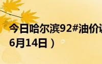今日哈尔滨92#油价调整最新消息（2024年06月14日）