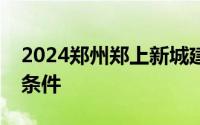 2024郑州郑上新城建设发展集团招聘岗位及条件