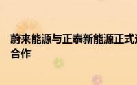 蔚来能源与正泰新能源正式达成充换电站综合能源项目战略合作