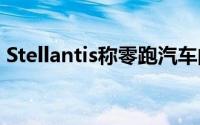 Stellantis称零跑汽车的部分生产将转至欧洲