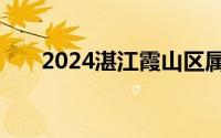 2024湛江霞山区属事业单位面试时间