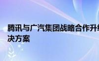 腾讯与广汽集团战略合作升级将共同推出自动驾驶轻地图解决方案
