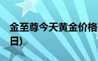 金至尊今天黄金价格多少一克(2024年6月14日)