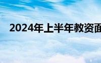 2024年上半年教资面试成绩查询官网入口