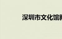 深圳市文化馆新馆地址在哪里