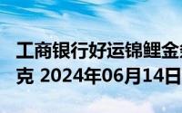 工商银行好运锦鲤金条100克价格今天多少一克 2024年06月14日