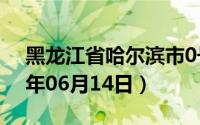 黑龙江省哈尔滨市0号柴油价格查询（2024年06月14日）