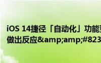 iOS 14捷径「自动化」功能更强可App连动、收到特定邮件做出反应&amp;#8230;