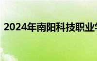2024年南阳科技职业学院公开招聘教师公告
