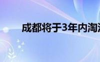 成都将于3年内淘汰30万辆老旧汽车