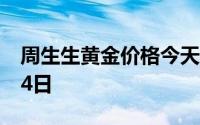 周生生黄金价格今天多少一克 2024年06月14日