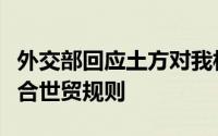 外交部回应土方对我相关汽车额外征税：不符合世贸规则
