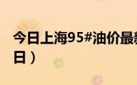 今日上海95#油价最新消息（2024年06月14日）