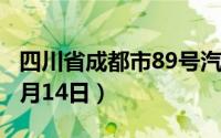 四川省成都市89号汽油价格查询（2024年06月14日）