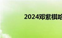 2024邓紫棋哈尔滨票务须知