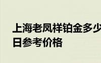 上海老凤祥铂金多少钱一克 2024年06月14日参考价格