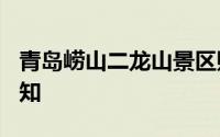 青岛崂山二龙山景区购票指南 价格+入口+须知