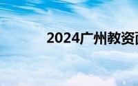 2024广州教资面试有几次机会