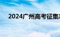 2024广州高考征集志愿什么时候出结果