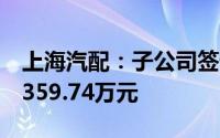 上海汽配：子公司签订清退补偿协议获补偿2359.74万元