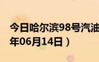 今日哈尔滨98号汽油价调整最新消息（2024年06月14日）