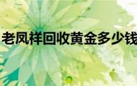 老凤祥回收黄金多少钱一克(2024年6月14日)